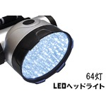 64灯LEDヘッドライト【2個セット】　