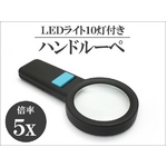 明るい！見やすい！LED10個搭載5倍ハンドルーペ【2個セット】の詳細ページへ
