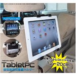 iPad&タブレットPC用後部座席用車載ホルダー