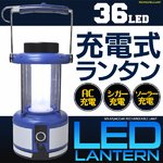 【訳あり】ソーラーパネル付36灯充電式LEDランタン　AC/シガーソケット使用可