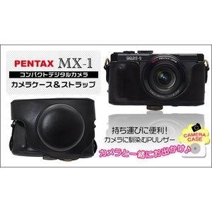 【カメラケース】ペンタックスコンパクトデジカメMX-1