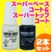 �X�[�p�[�x�[�X�R�[�g���X�[�p�[�g�b�v�R�[�g