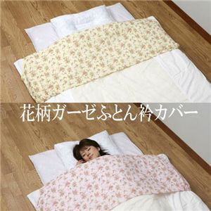 花柄ガーゼふとん衿カバー(シングル用)2色組