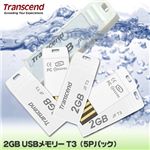 Transcend 2GB USBメモリー T3(5Pパック）
