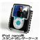 iPod　nano用スタンド式レザーケース