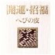 吉兆蛇シルバーリング（へびの皮のお守り付）