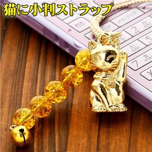 猫に小判ストラップ