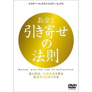 お金と引き寄せの法則