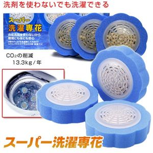 スーパー洗濯専花