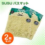 SUSU バスマット 2個セット グリーン