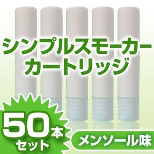 電子タバコ「Simple Smoker(シンプルスモーカー)」 カートリッジ メンソール味 50本セット