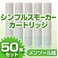 電子タバコ「Simple Smoker（シンプルスモーカー）」 カートリッジ　メンソール味 50本セット
