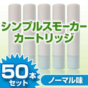 電子タバコ「Simple Smoker(シンプルスモーカー)」 カートリッジ ノーマル味 50本セット