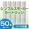 電子タバコ「Simple Smoker（シンプルスモーカー）」 カートリッジ　ノーマル味 50本セット
