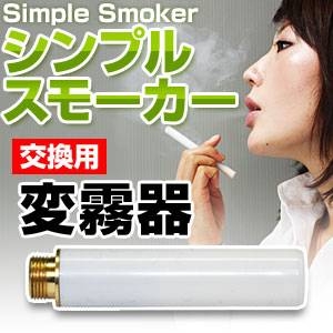 電子タバコ「Simple Smoker(シンプルスモーカー)」交換用噴霧器