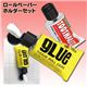 ロールペーパーホルダーセット