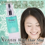 ヴィーナス ウィッシュヘアミスト 水(ブルーグリーン) ※パワーストーン付