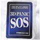 3D PANIC SOS(スリーディパニックSOS)3個セット 写真2