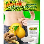 掛川緑茶使用 レモン+生姜 ガッテン緑茶粒 【5個セット】