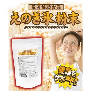 栄養補助食品 えのき氷粉末 120g×2袋