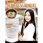 発酵食品凝縮粒 180粒【2個セット】