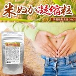 米ぬか凝縮粒 【3個セット】