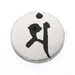 ゲルマ梵字ブレス 卯