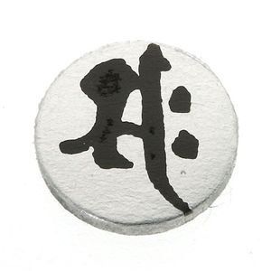ゲルマ 梵字(ぼんじ)ブレス 午(うま) M(185mm)