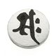 ゲルマ 梵字(ぼんじ)ブレス 午(うま)