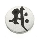 ゲルマ梵字ブレス 午