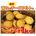 濃厚チーズタルトどっさり 1kg