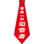 宴ネクタイ　世界一の司会者