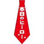 宴ネクタイ　本日のヒーロー
