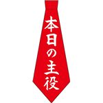 宴ネクタイ　本日の主役
