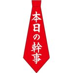 宴ネクタイ　本日の幹事