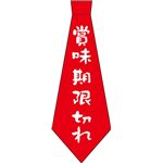 宴ネクタイ　賞味期限切れ