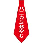 宴ネクタイ　ハニカミおやじ