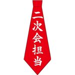 宴ネクタイ　二次会担当