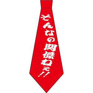 宴ネクタイ　そんなの関係ねぇ！