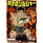 怒りのソルジャー
