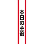 宴会タスキ　本日の主役