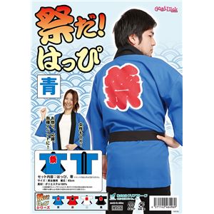 祭りだ!はっぴ 青