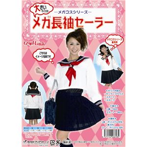 メガコスシリーズ メガ長袖セーラー