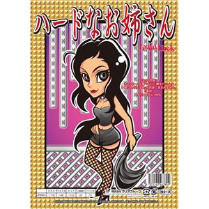 ハードなお姉さん