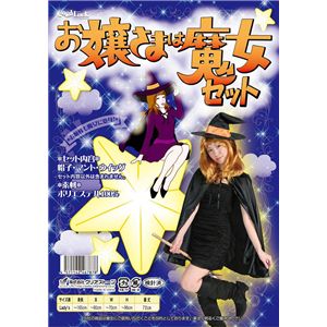 お嬢様は魔女セット