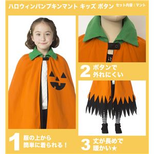 【コスプレ】 ハロウィンパンプキンマント キッズ ボタン (子供用)