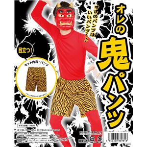 【コスプレ】オレの鬼パンツ