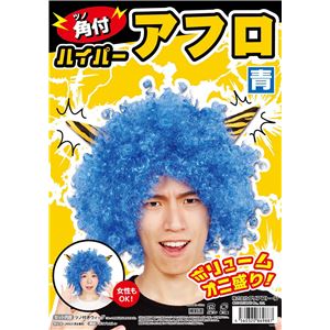 【コスプレ】角付ハイパーアフロ青