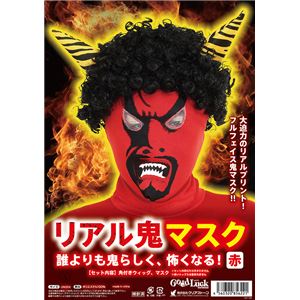 【コスプレ】リアル鬼マスク 赤