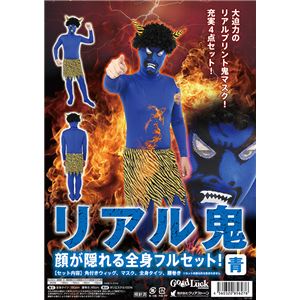 【コスプレ】リアル鬼 青